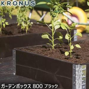 旧商品 KRONUS クロヌス ガーデンボックス 800 ブラック