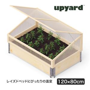 【360L】プランターボックス レイズドベッド ガーデンベッド 天然木 園芸用品 アップヤード ガーデンボックス用 温室 W1200×D800mm レイズドベッド