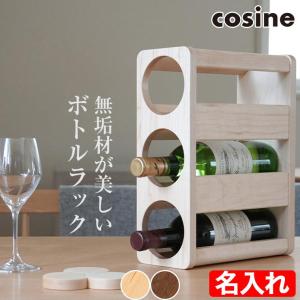 (プレゼント付) コサイン cosine ボトルラック3 名入れ(モノグラム)オーダー KT-01NM-MG ワインラック おしゃれ ボトル 収納 酒 棚 旭川家具｜sun-wa