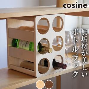 (プレゼント付) コサイン cosine ボトルラック6 KT-03 ワインラック おしゃれ ボトル 収納 酒 棚 旭川家具｜sun-wa