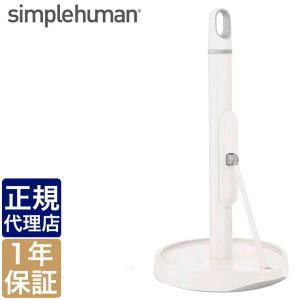 シンプルヒューマン キッチンペーパーホルダー プレスバー付 ホワイト simplehuman KT1186 00254｜sun-wa