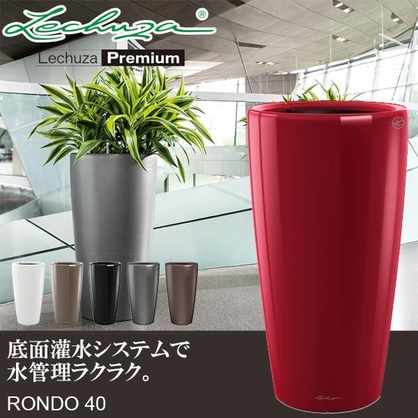 レチューザ プランター ロンド 40 LE-3140 LECHUZA 底面給水 底面灌水 鉢