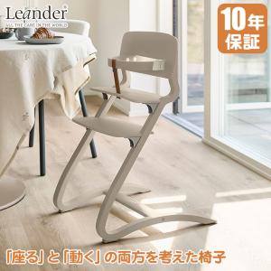 ベビーチェア ハイチェア 10年保証 Leander ルーイー お食事スタート応援セット カプチーノ (セーフティーバーセット) LEA160008 ベビー 子供 木製 北欧