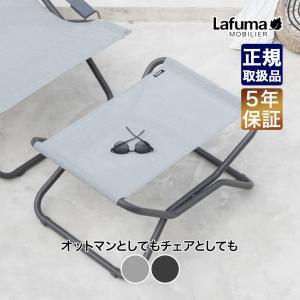 Lafuma Mobilier (レビュー特典あり) ラフマモビリエ リクライニング