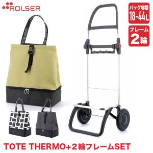 旧商品 ロルサー ショッピングカート 2輪+TOTE THERMO (2輪フレーム+バッグセット) LG2-set1｜sun-wa