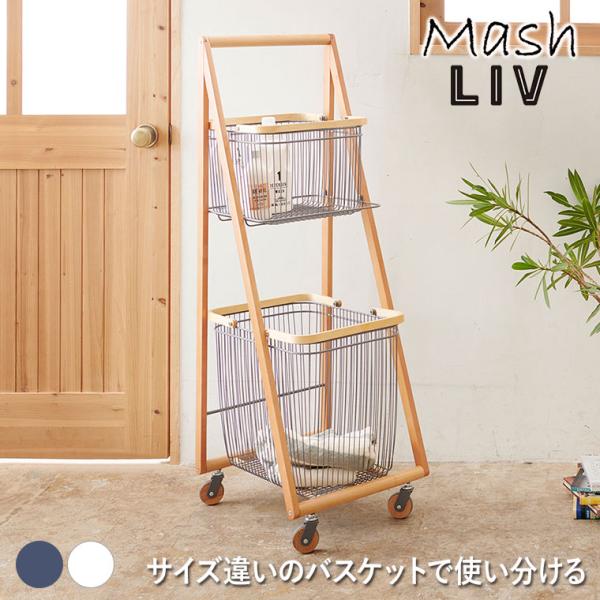 リヴ キャリーバスケットワゴンL グレー ホワイト LIVCL2 ランドリーワゴン 洗濯カゴ 洗濯機...