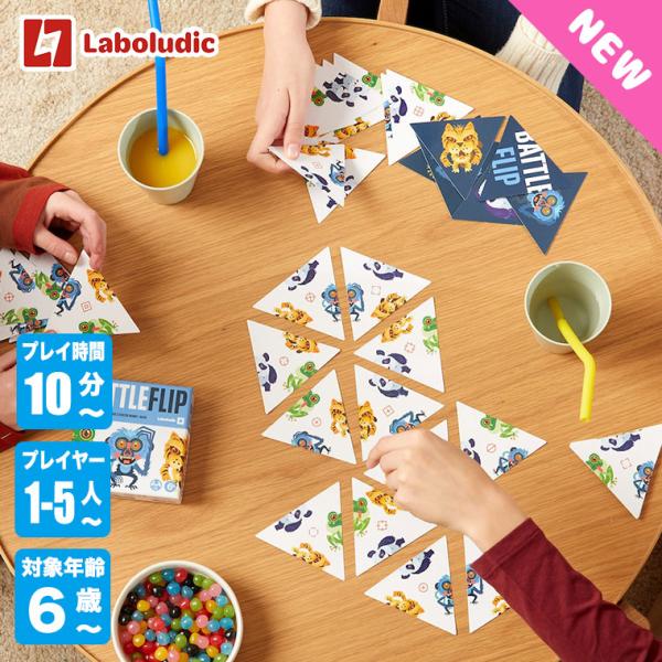 Laboludic ラボルディック バトルフリップ アニマル LL0021 知育玩具 おもちゃ 知育...