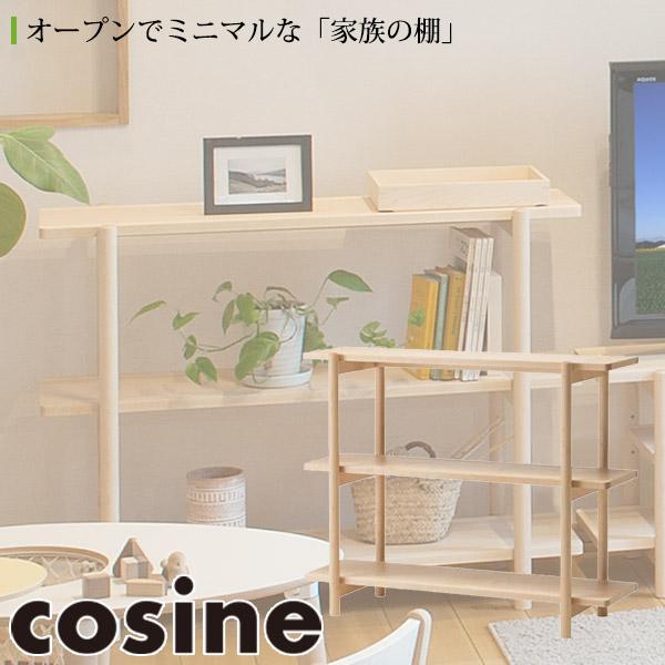 (プレゼント付) コサイン cosine リビングシェルフ85 メープル LS-02NM ラック 収...