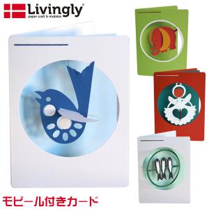 リビングリー Livingly カード LV2439C1 知育玩具 北欧 ポストカード おしゃれ｜sun-wa