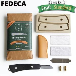 旧商品 FEDECA(フェデカ) it's my knife Craft Standard ナイフ組み立てキット M-102B-S