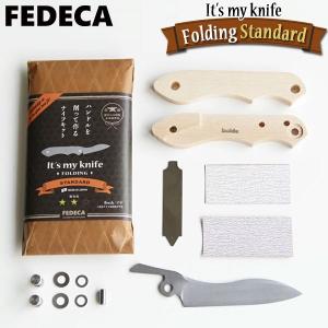 旧商品 FEDECA(フェデカ) it's my knife Folding Standard ナイフ組み立てキット