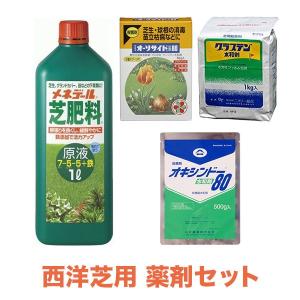 芝生 肥料 殺菌剤 西洋芝用 薬剤セット｜sun-wa
