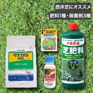 芝生 肥料 殺菌剤 西洋芝用 薬剤セット