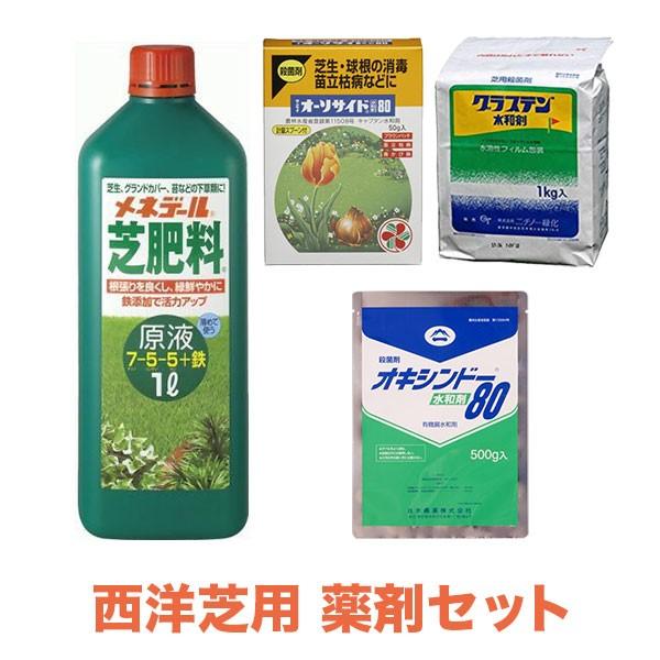 芝生 肥料 殺菌剤 西洋芝用 薬剤セット