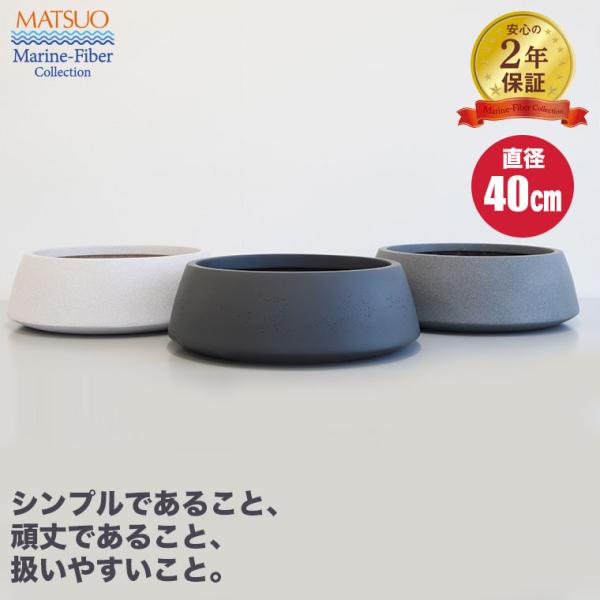 プランター 大型 MMFC ローフレアー・アーバン 40 MF-2410-040 幅40cm おしゃ...