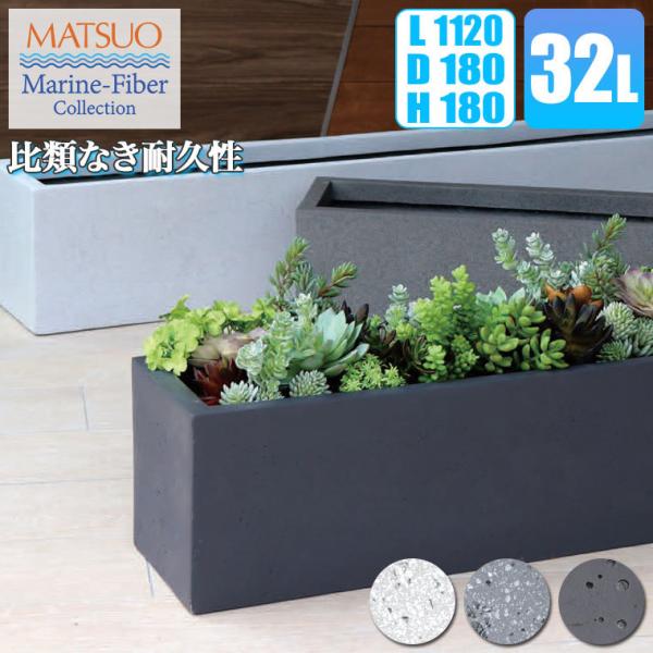 プランター 大型 MMFC ローワイド・アーバン112 MF-6230-112U 4号鉢×8 幅11...