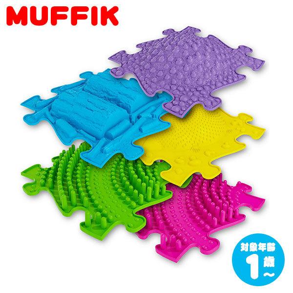 MUFFIK マフィックタイルズ・3D MF22 知育玩具 マット パズル タイル 子供部屋