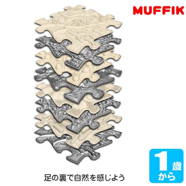 マフィックタイルズ・ナチュラル MF65 (8枚入) MUFFIK 知育玩具 一歳 1歳 1歳半 2...
