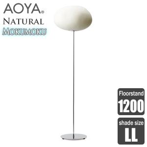 AOYA(アオヤ) Natural Mokumoku Floorstand フロアスタンド1200 LEDタイプ LL｜sun-wa