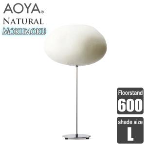 AOYA(アオヤ) Natural Mokumoku Floorstand フロアスタンド600 LEDタイプ Ｌ｜sun-wa