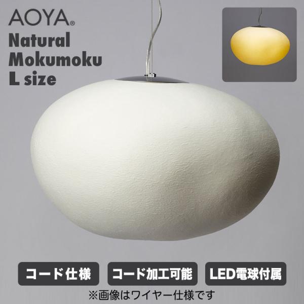AOYA ペンダントランプ Natural Mokumoku コード仕様 Lサイズ ブラック ホワイ...