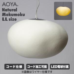 AOYA ペンダントランプ Natural Mokumoku コード仕様 Lサイズ ブラック