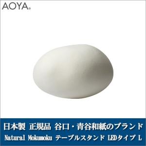 テーブルランプ ライト 照明 AOYA(アオヤ) 谷口・青谷和紙 Natural Mokumoku スタンド LEDタイプ L｜sun-wa