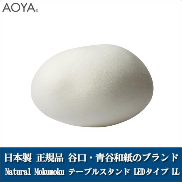 テーブルランプ ライト 照明 AOYA(アオヤ) 谷口・青谷和紙 Natural Mokumoku ...