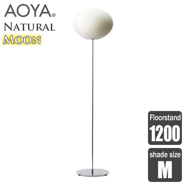 AOYA(アオヤ) Natural Moon Floorstand フロアスタンド1200 LEDタ...