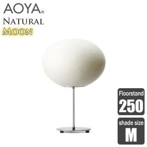 AOYA(アオヤ) Natural Moon Floorstand フロアスタンド250 LEDタイプ M｜sun-wa