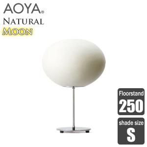 AOYA(アオヤ) Natural Moon Floorstand フロアスタンド250 LEDタイプ S｜sun-wa