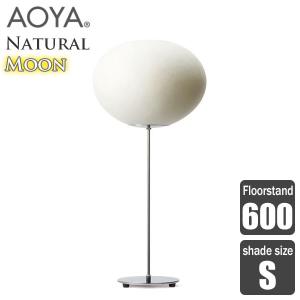 AOYA(アオヤ) Natural Moon Floorstand フロアスタンド600 LEDタイプ S｜sun-wa