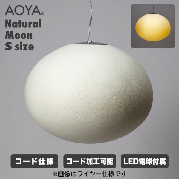 AOYA ペンダントランプ Natural Moon コード仕様 Sサイズ ブラック ホワイト LE...