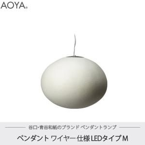 ペンダントランプ ライト 照明 AOYA(アオヤ) 谷口・青谷和紙 Natural Moon ワイヤー仕様 LEDタイプ M｜sun-wa