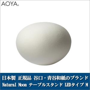 テーブルランプ ライト 照明 AOYA(アオヤ) 谷口・青谷和紙 Natural 