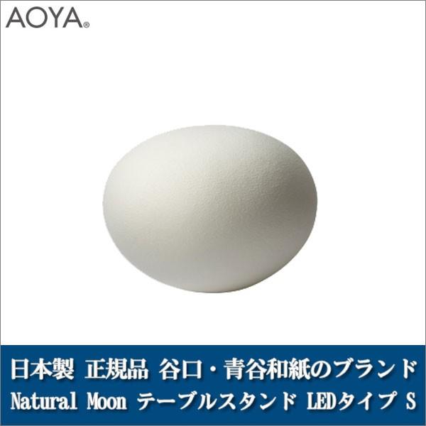 テーブルランプ ライト 照明 AOYA(アオヤ) 谷口・青谷和紙 Natural Moon テーブル...