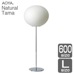 フロアランプ ライト 照明 AOYA(アオヤ) 谷口・青谷和紙 Natural Tama フロアスタンド600 LEDタイプ Ｌ｜sun-wa