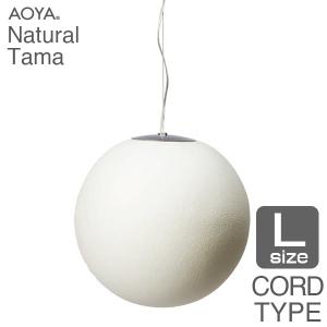 【引取限定:東京世田谷区】(美品)　AOYA Tama ペンダントライト　М AOYA ペンダントランプ Natural Tama ワイヤー仕様 Mサイズ LEDタイプ