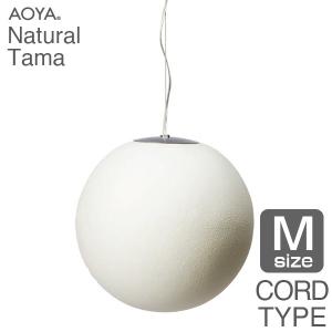 ペンダントランプ ライト 照明 AOYA(アオヤ) 谷口・青谷和紙 Natural Tama ペンダント コード仕様 LEDタイプ M｜sun-wa