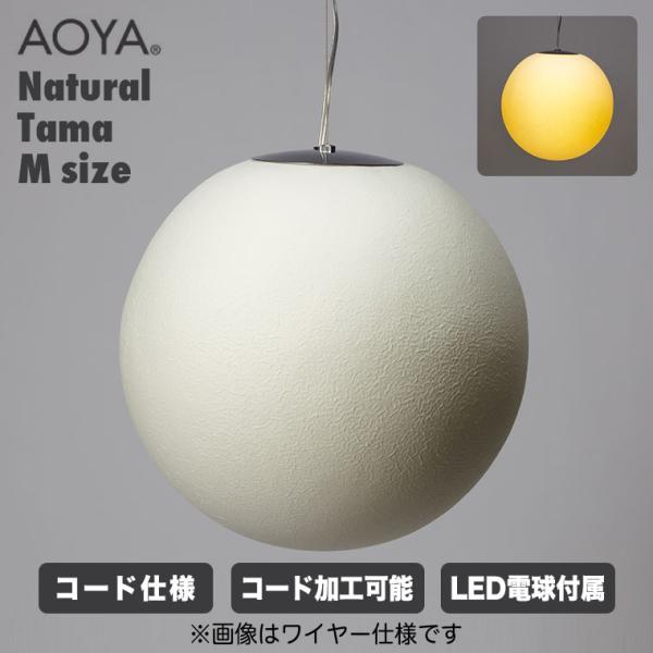 AOYA ペンダントランプ Natural Tama コード仕様 Mサイズ ブラック ホワイト LE...