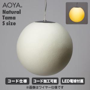 AOYA ペンダントランプ Natural Tama コード仕様 Mサイズ ブラック