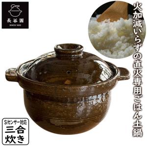 長谷園 公式 Siセンサー対応 かまどさん 土鍋 機能土鍋 ご飯釜 三合