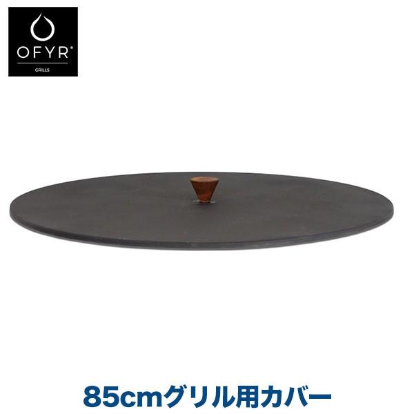バーベキューグリル 大型 コンロ BBQ OFYR(オフィア) 85cmグリル用カバー OF-OAC...