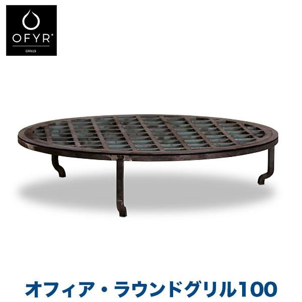 バーベキューグリル 大型 コンロ BBQ OFYR(オフィア) ラウンドグリル100 OF-OAG1...