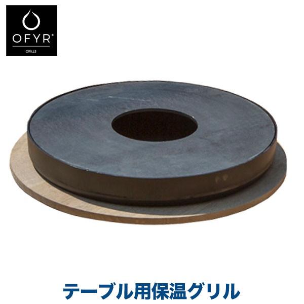 バーベキューグリル 大型 コンロ BBQ OFYR(オフィア) テーブル用保温グリル OF-OAR2...