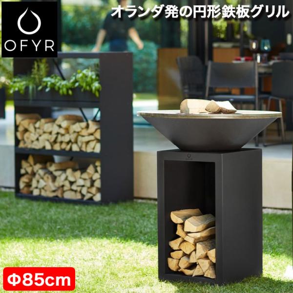 バーベキューコンロ OFYR オフィア クラシック ストレージ ブラック 85/100 BBQ グリ...