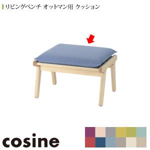 旧商品 コサイン cosine リビングベンチ オットマン用クッション(張地-TU) OT-02-1-TU 木製 おしゃれ 旭川家具｜sun-wa