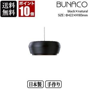 旧商品 BUNACO ブナコ ペンダントランプ OVID OV-P0421 black×natural ランプ ライト 北欧 led 木製 ダイニング リビング｜sun-wa