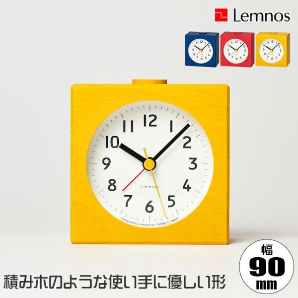 置き時計 Lemnos レムノス farbe ファルベ レッド イエロー ブルー PA25-01 ア...