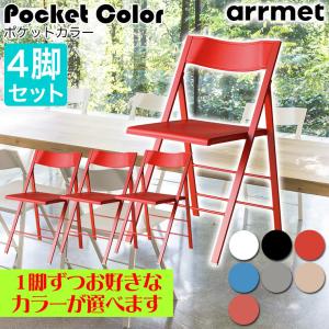 アーメット (arrmet)  ポケット カラー 4脚セット PocketColor 正規品｜sun-wa